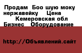 Продам. Боо шую моку нержавейку. › Цена ­ 5 000 - Кемеровская обл. Бизнес » Оборудование   